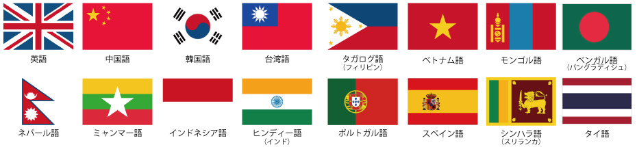 英語、中国語、韓国語、ベトナム語、ネパール語、モンゴル語、スペイン語、ポルトガル語、ミャンマー語、ヒンディー語