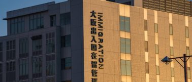 大阪出入国在留管理局