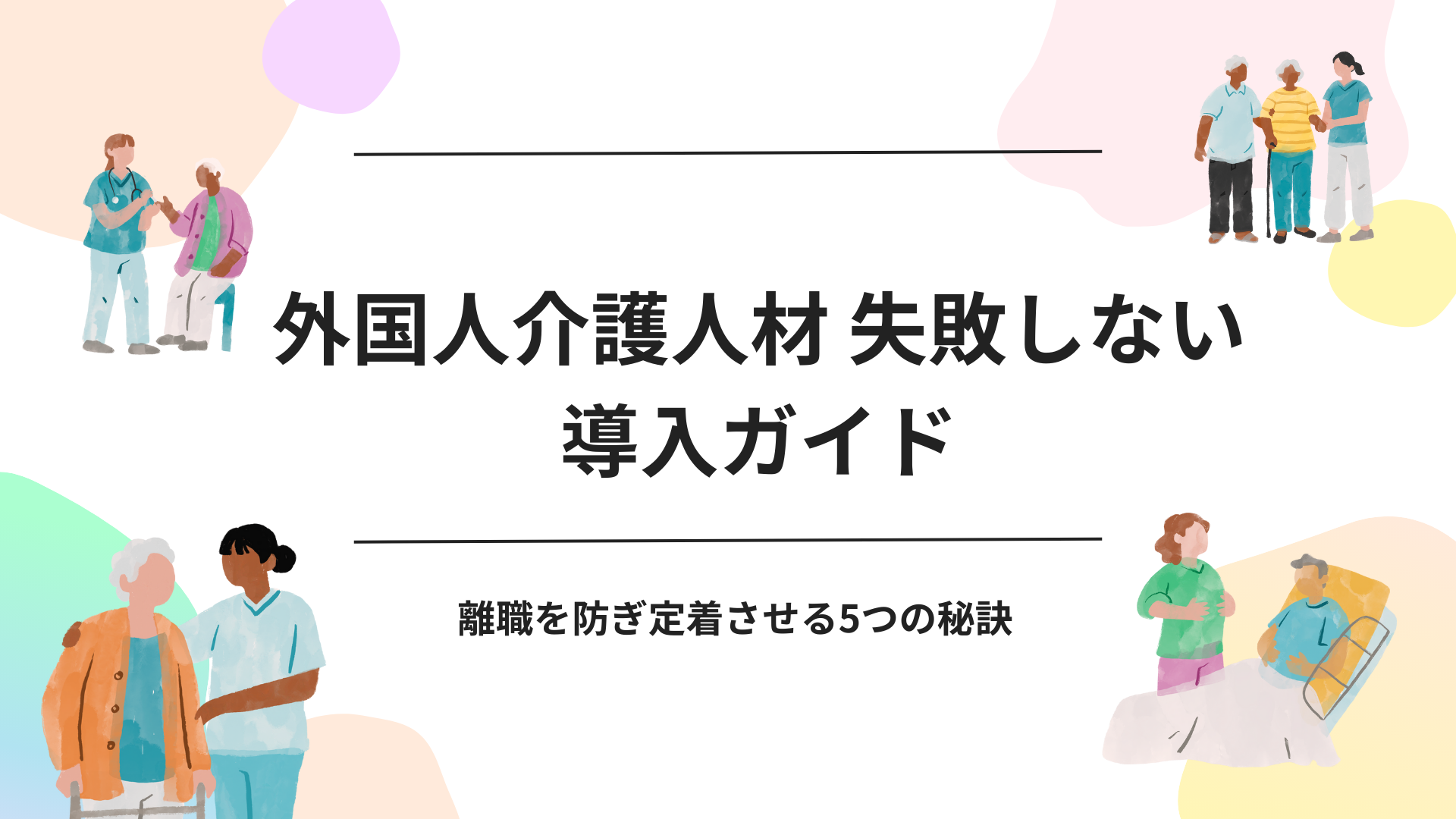 外国人介護人材 失敗しない導入ガイド.png