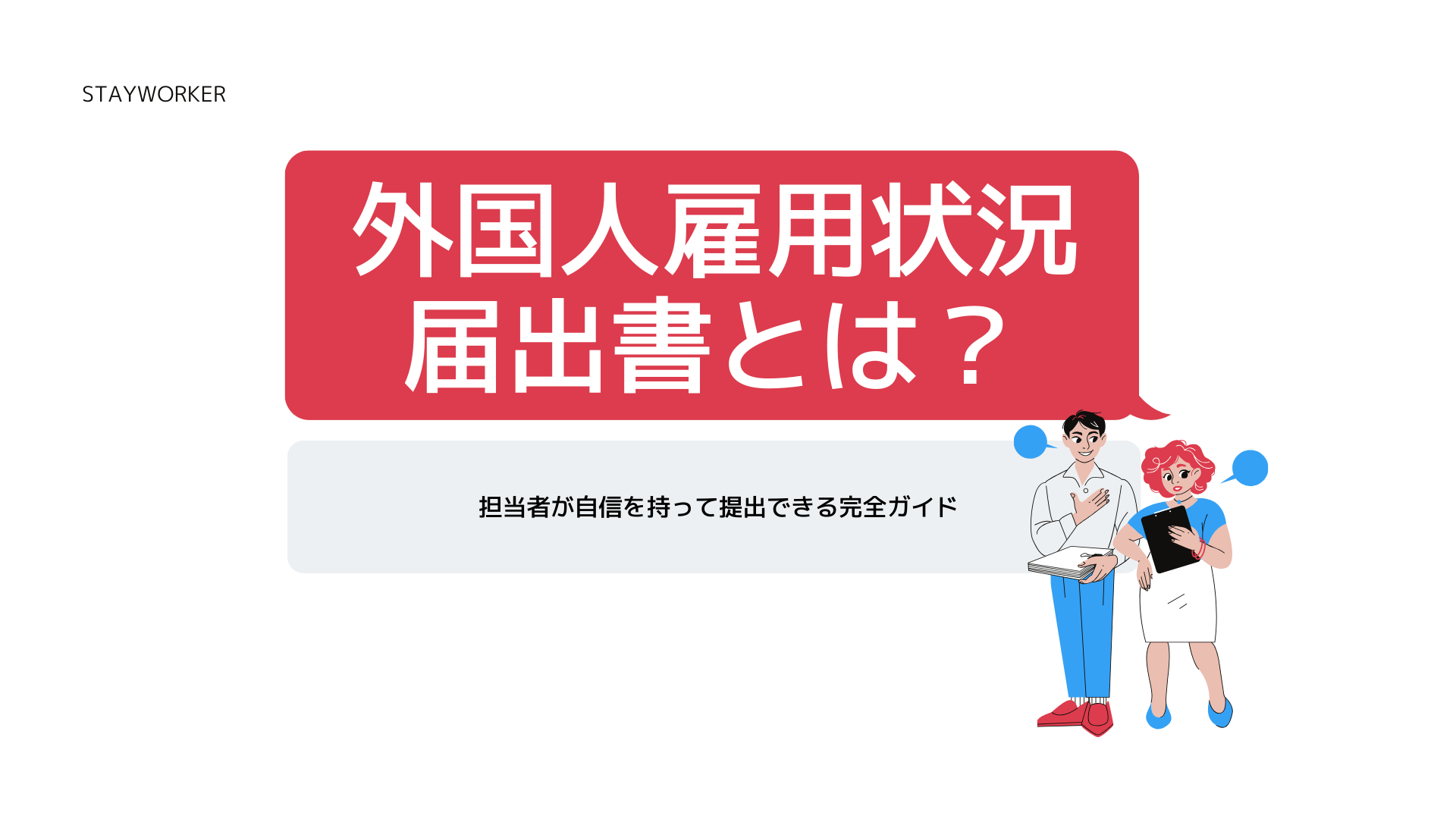 外国人雇用状況届出書 (1).png