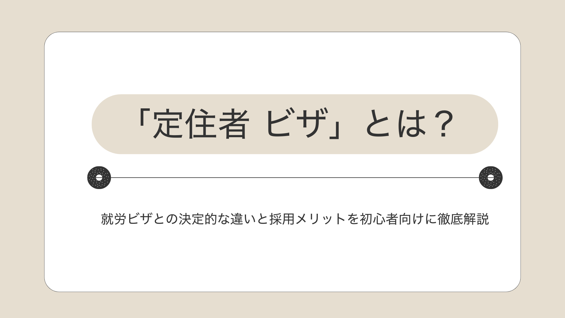 監理団体とは?初めての外国人採用で失敗しない!特定技能との違いと最適な選び方 (4).png