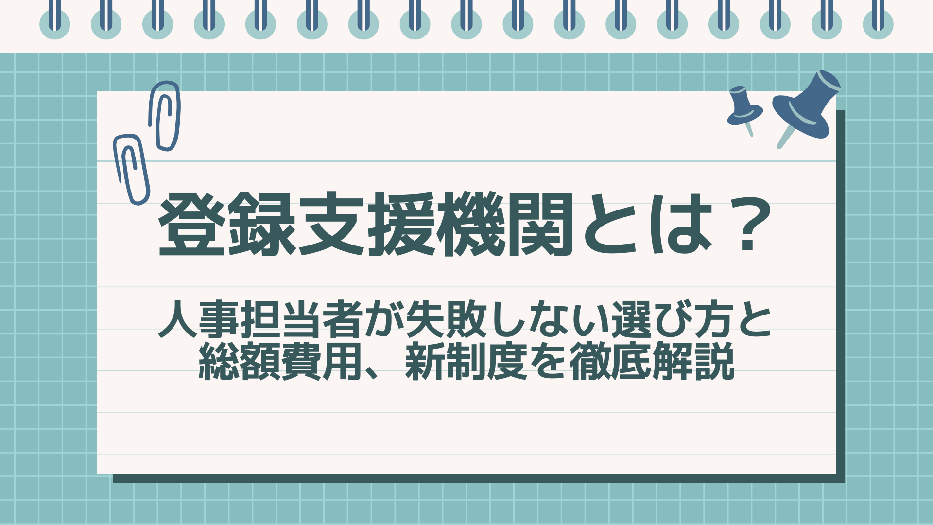 登録支援機関とは.png