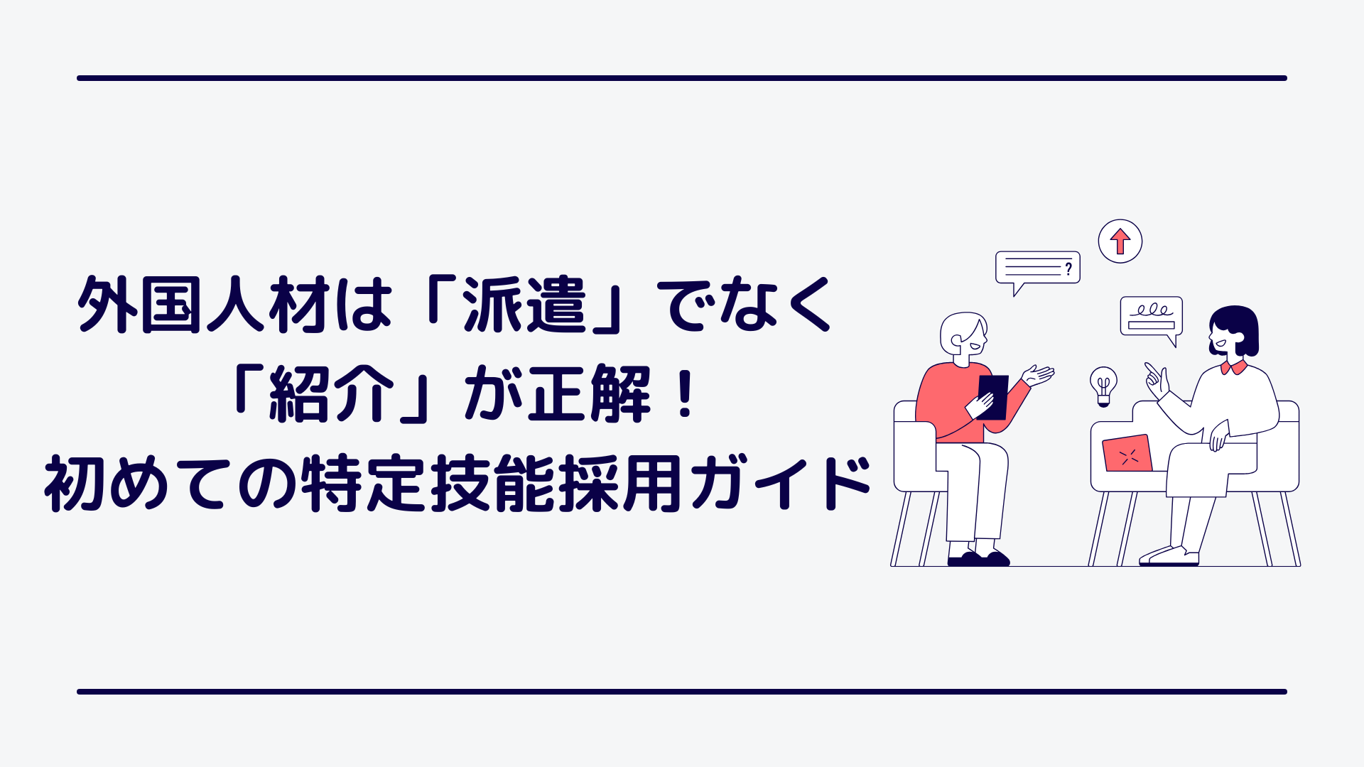 外国人材は「派遣」でなく「紹介」が正解!費用・定着の不安を解消する初めての特定技能採用ガイド (1).png
