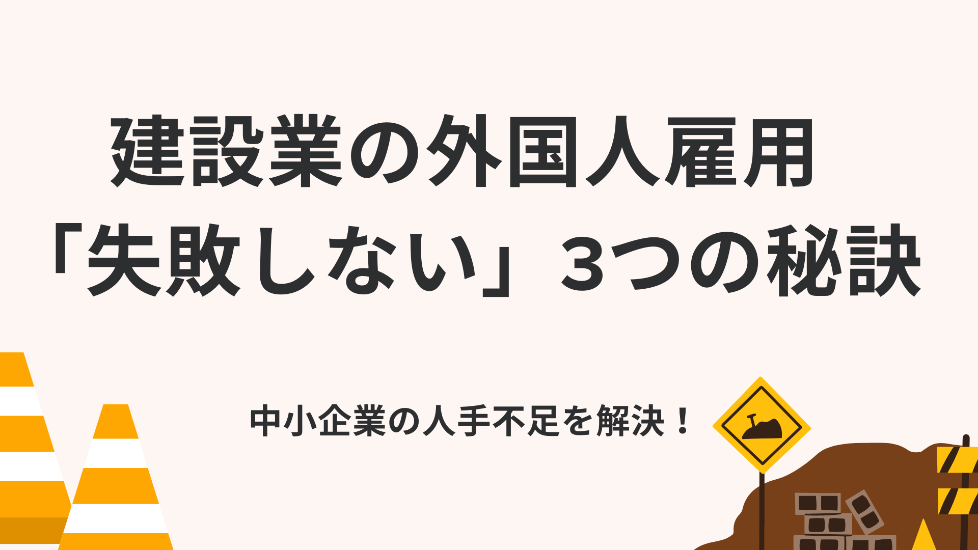 建設業の外国人雇用「失敗しない」3つの秘訣.png