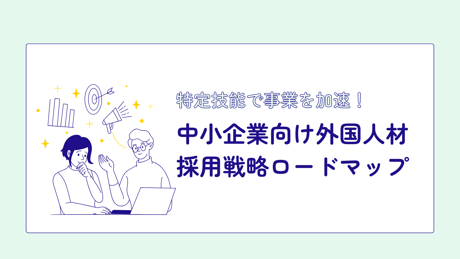監理団体とは?初めての外国人採用で失敗しない!特定技能との違いと最適な選び方 (2).png