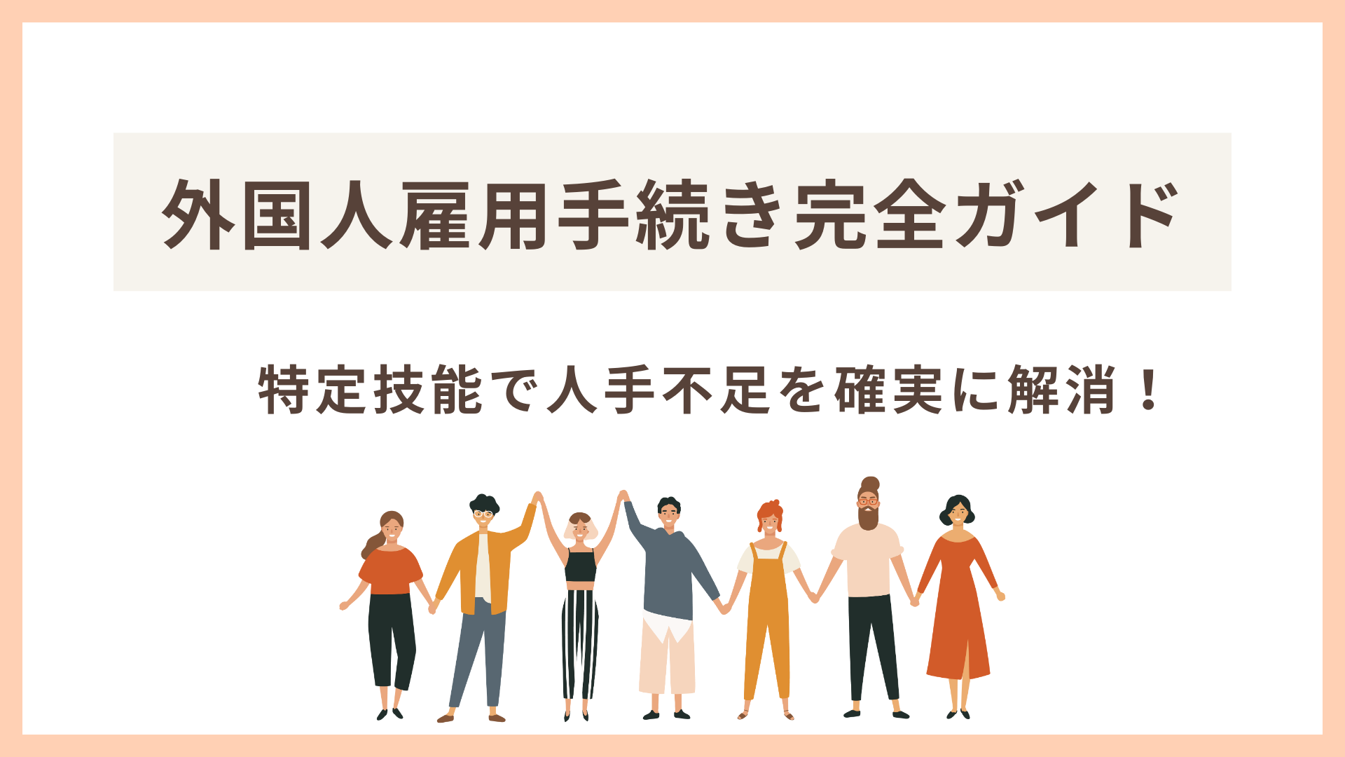 外国人雇用手続き完全ガイド.png