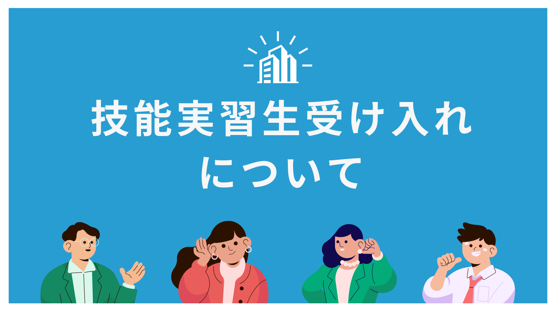 技能実習生とは？ (1).png