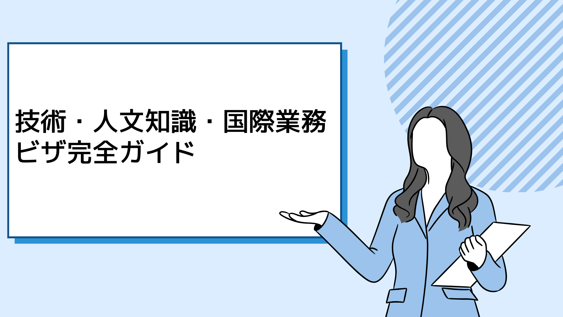技術・人文知識・国際業務ビザ完全ガイド (1).png