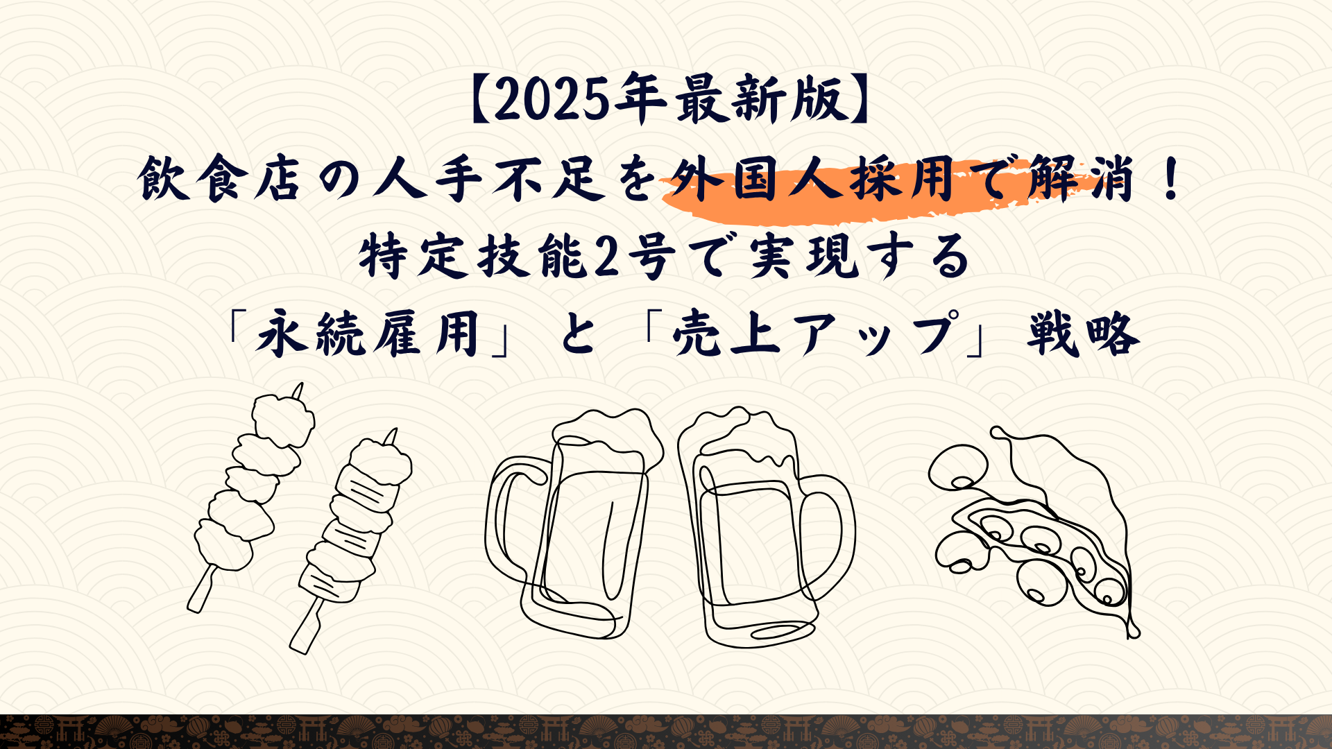 外国人採用　飲食店＆登録支援機関とは.png