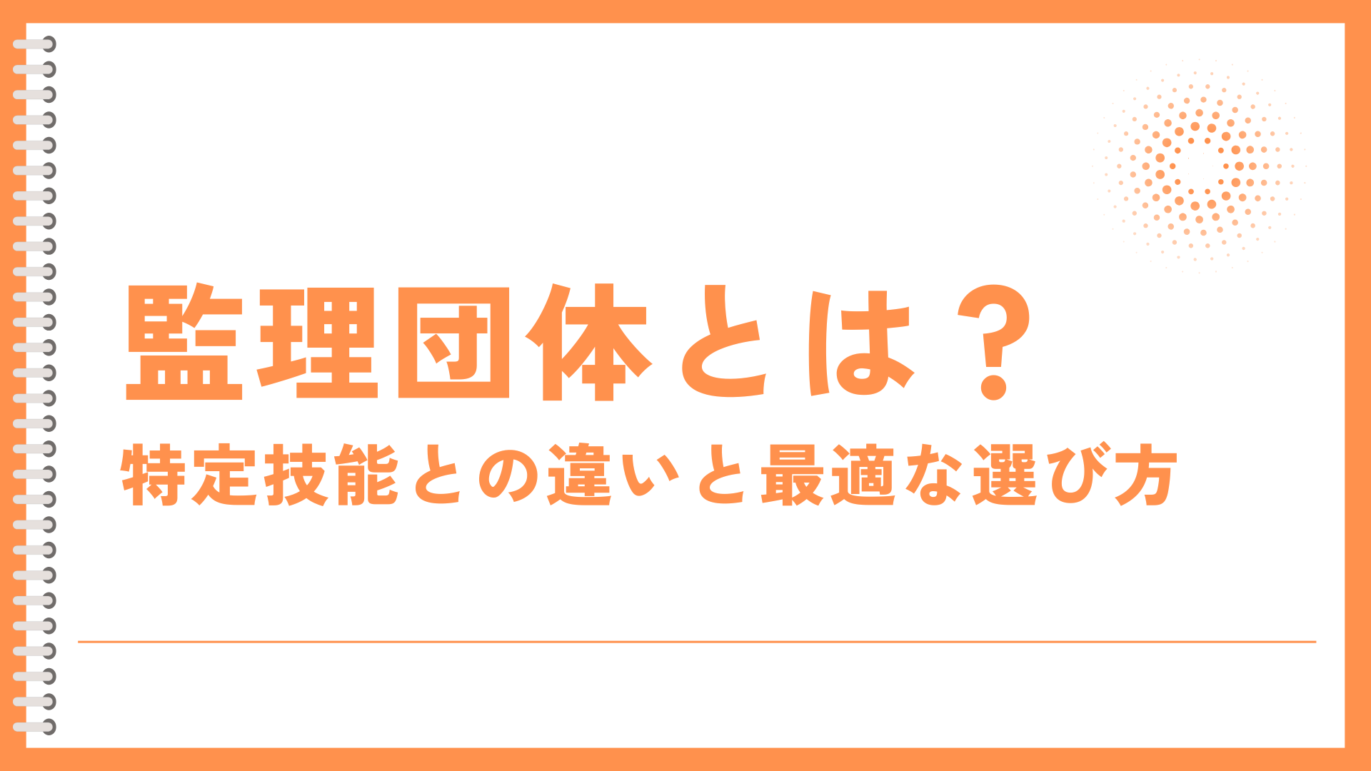 監理団体とは？初めての外国人採用で失敗しない！特定技能との違いと最適な選び方 (1).png