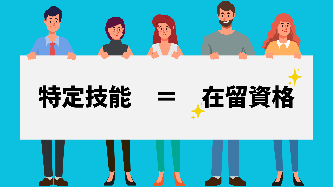 特定技能とは.png