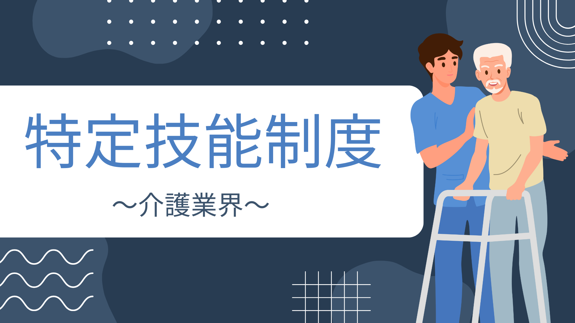 特定技能制度 (1).png