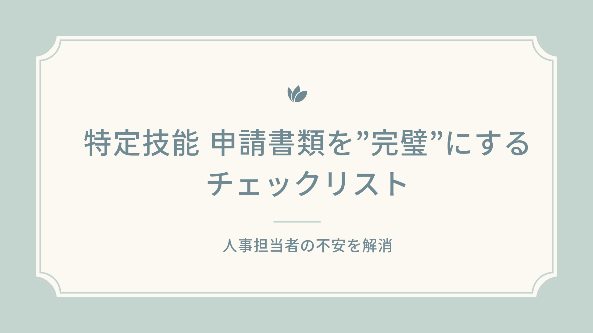 特定技能 申請書類を”完璧”にするチェックリスト (1) (1).png