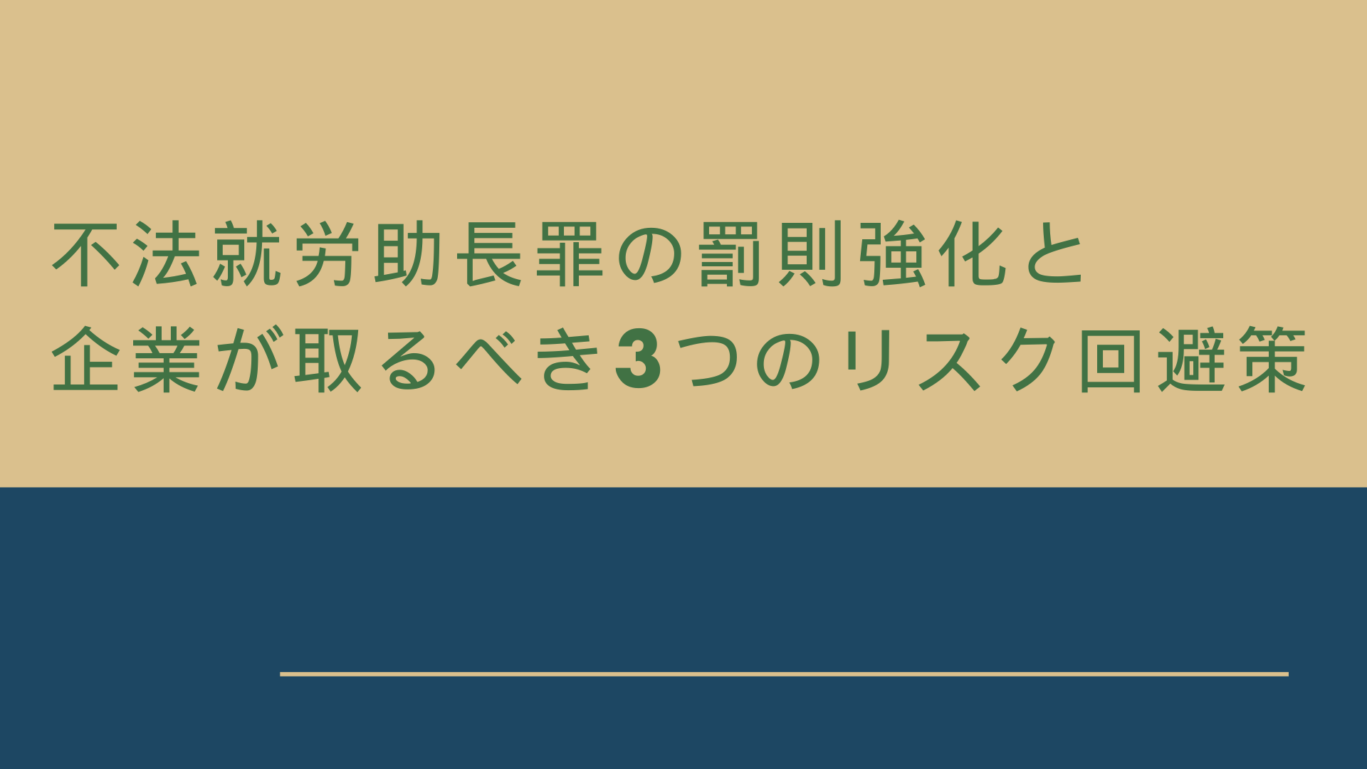 不法就労助長罪の罰則強化と企業が取るべき3つのリスク回避策 (1).png