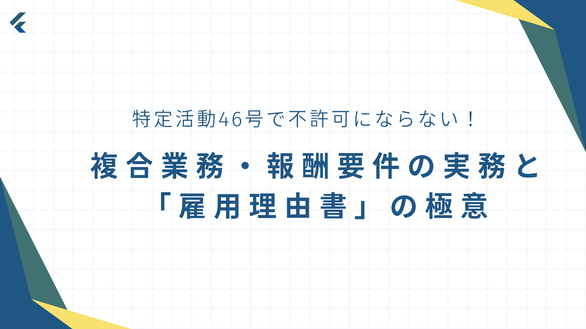 【2025年最新】特定活動46号で不許可にならない!複合業務・報酬要件の実務と「雇用理由書」の極意.png