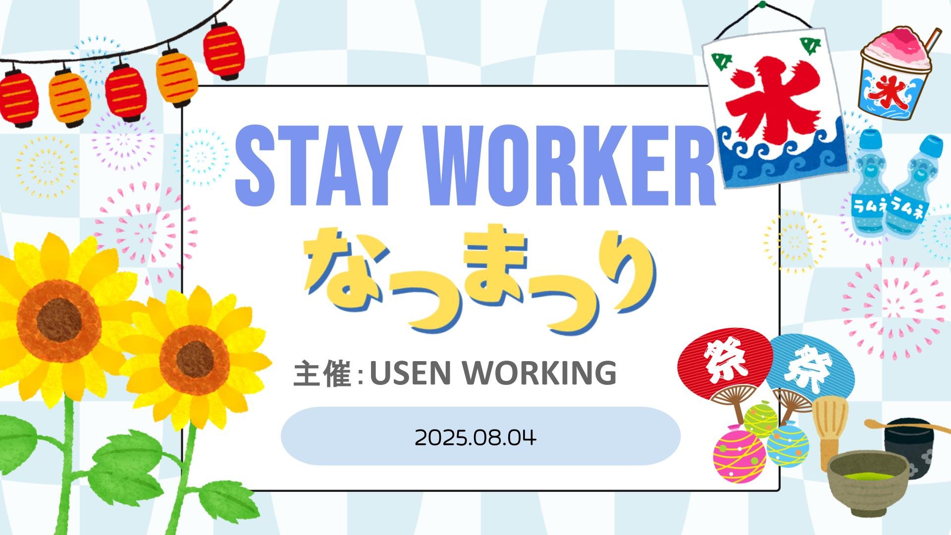 なつまつり交流会.jpg