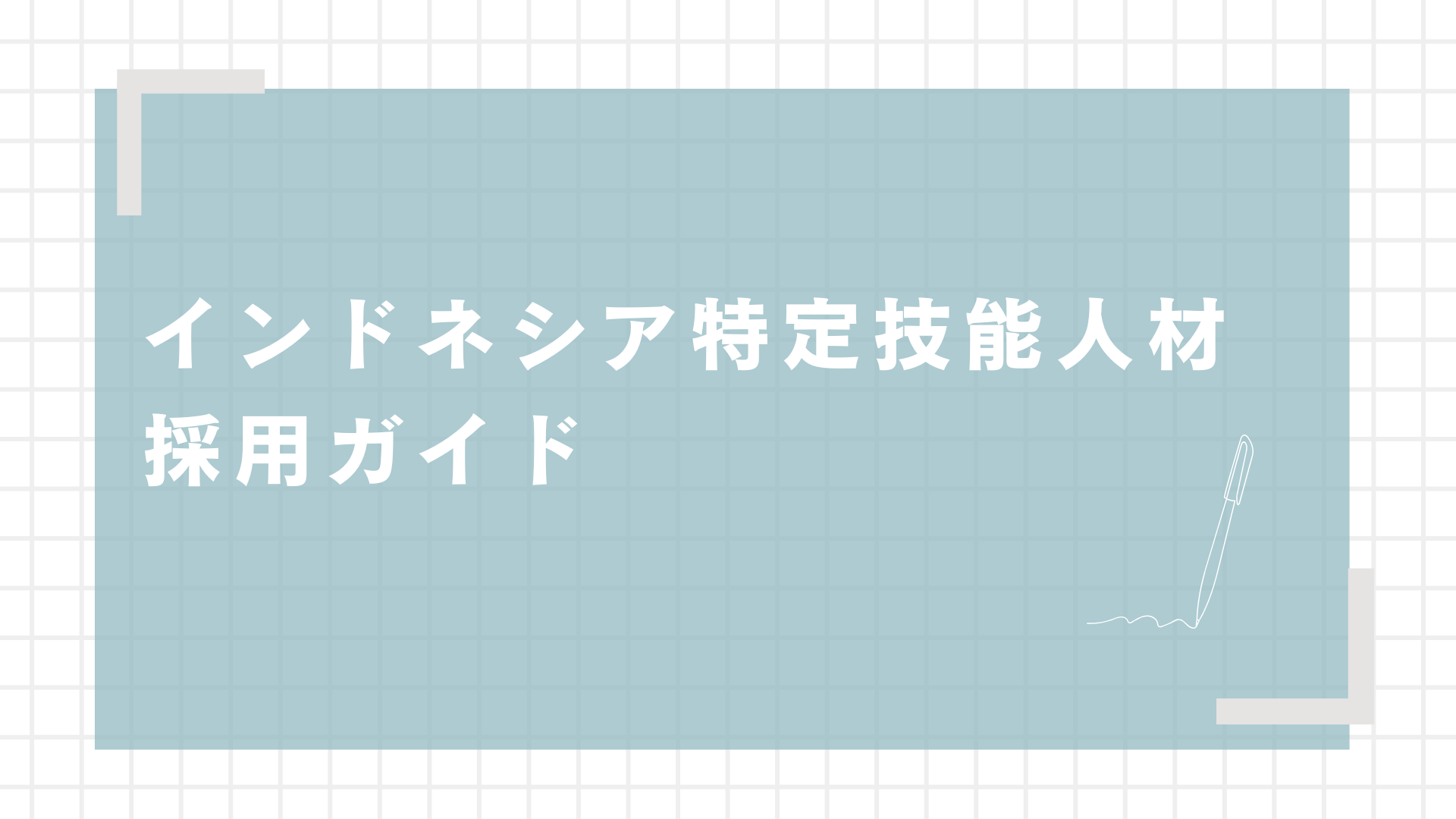 インドネシア特定技能人材採用ガイド (1).png