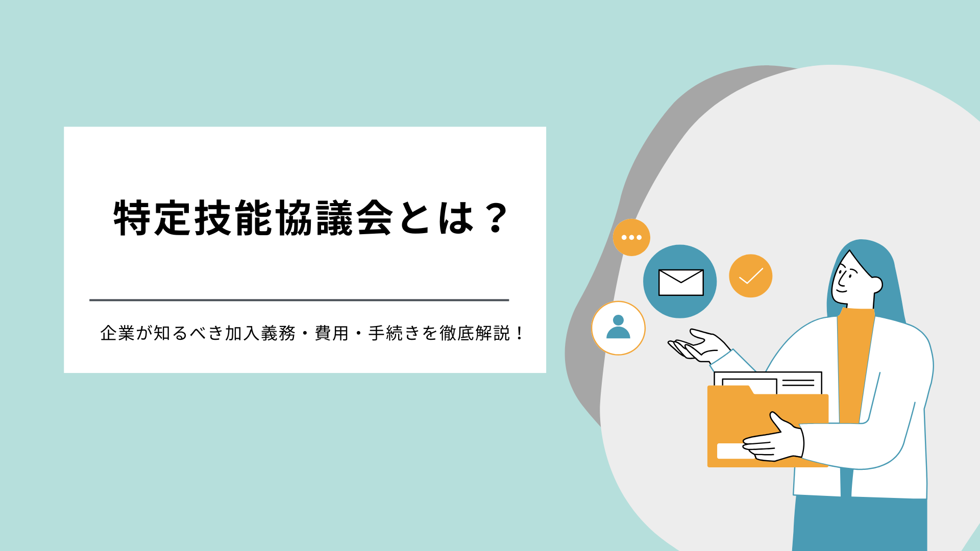 特定技能協議会とは？ (1).png