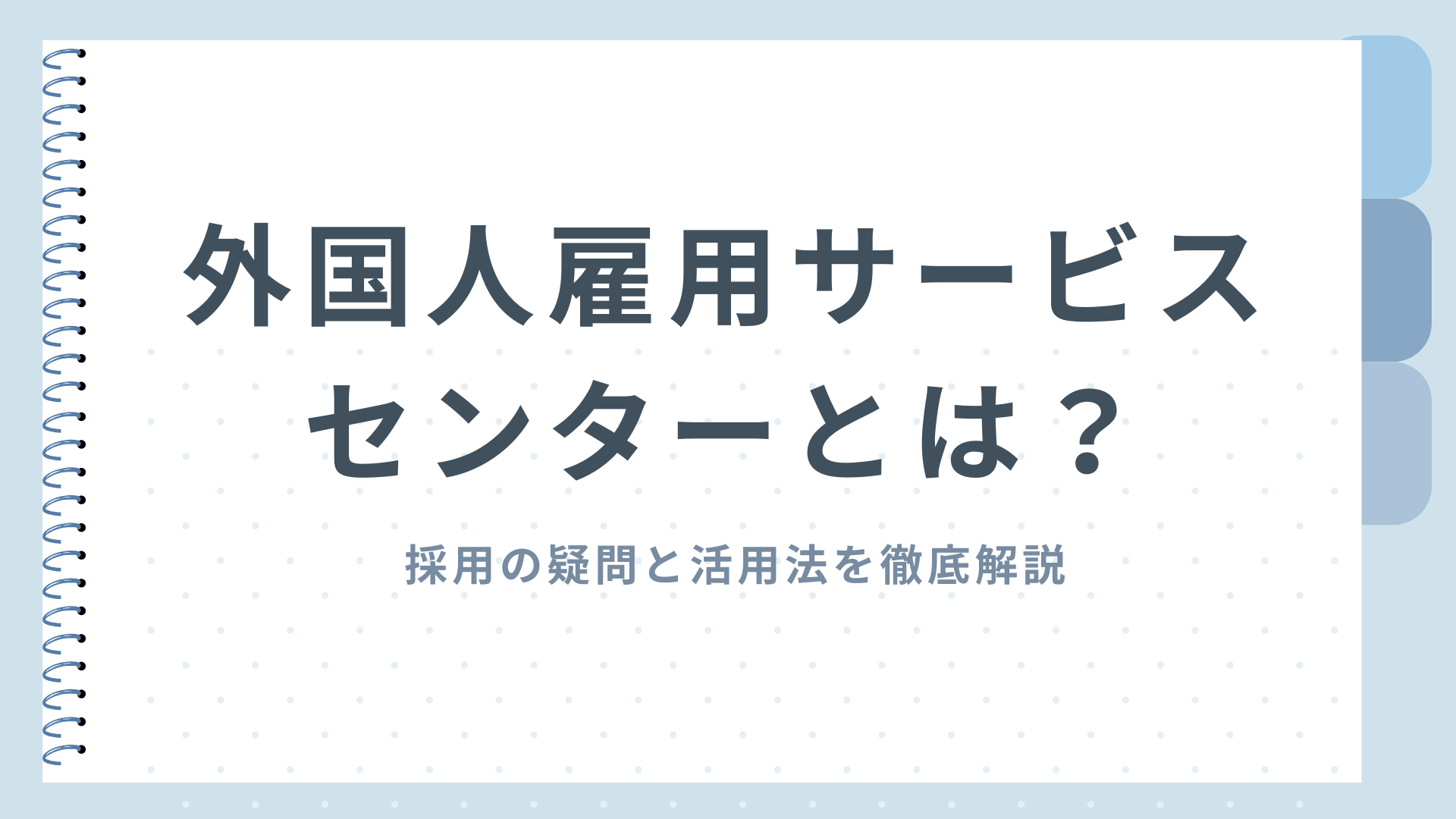 外国人雇用サービスセンターは企業も使える? (1).png