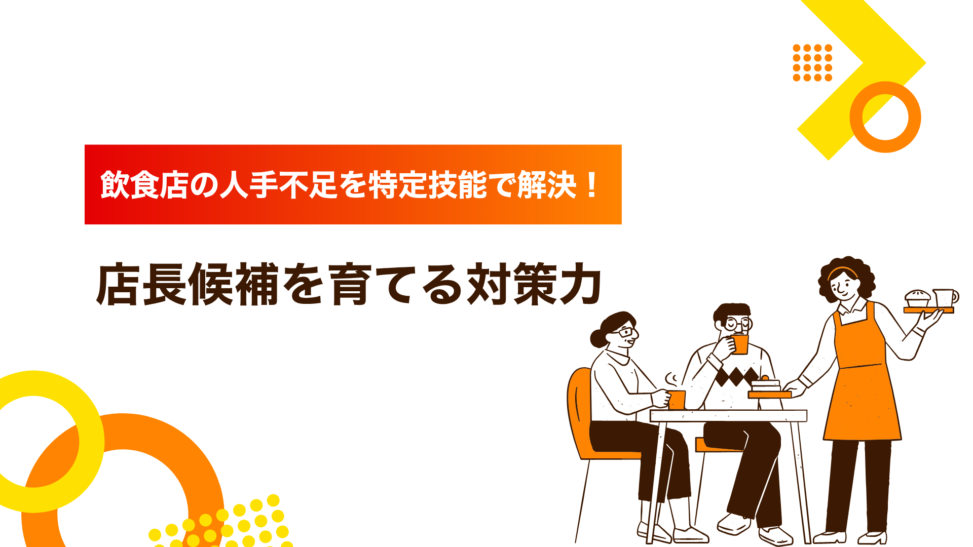 35_飲食店 人手不足 (1).png