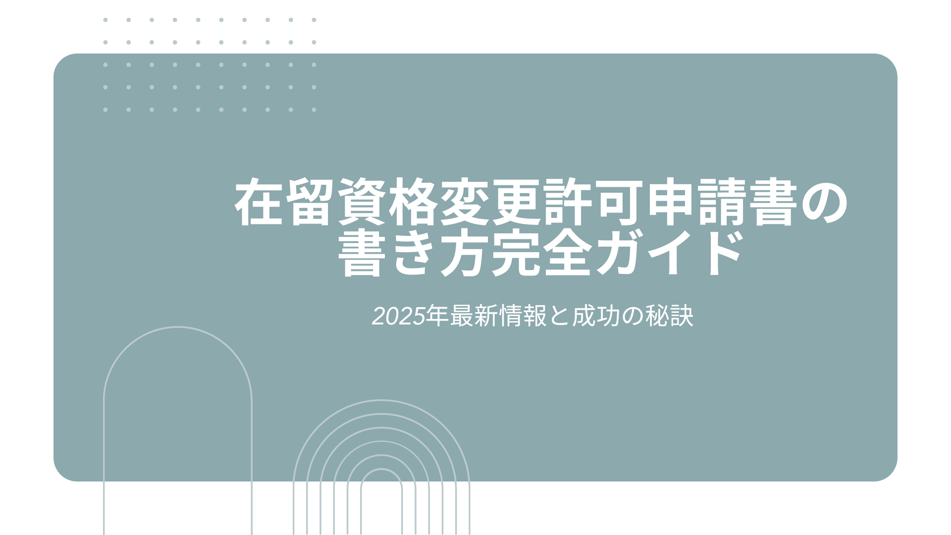 在留資格変更許可申請書の書き方完全ガイド|2025年最新情報と成功の秘訣 (1).png