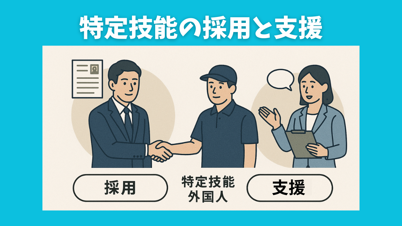 特定技能の採用と支援.png