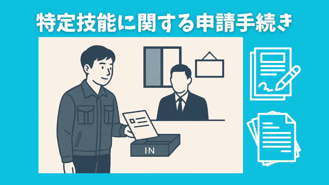 特定技能に関する申請手続き.png
