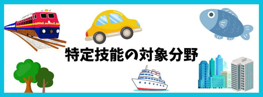 特定技能対象分野.png