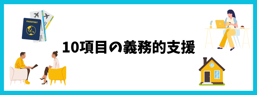 義務的支援.png