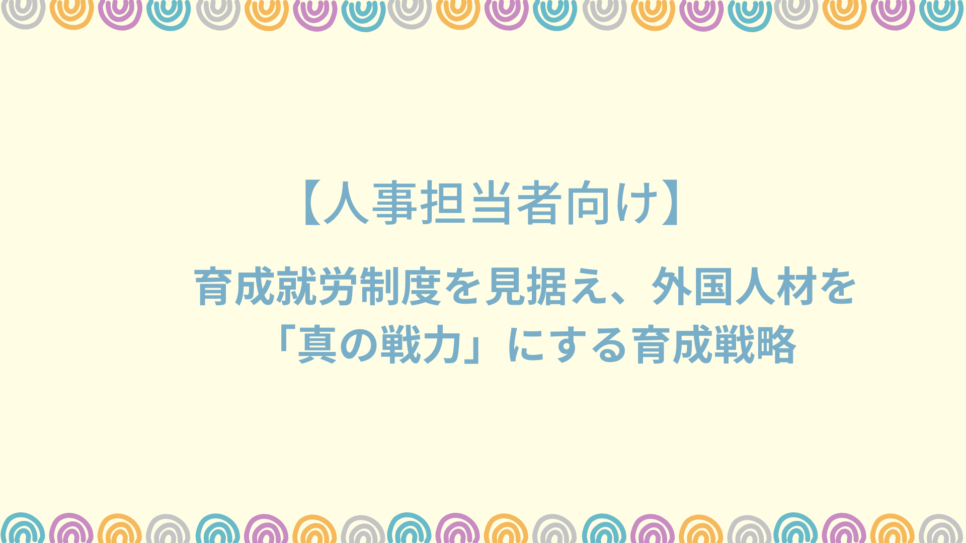 特定技能「日本語試験」のその先へ：育成就労制度を見据え、N4の壁を